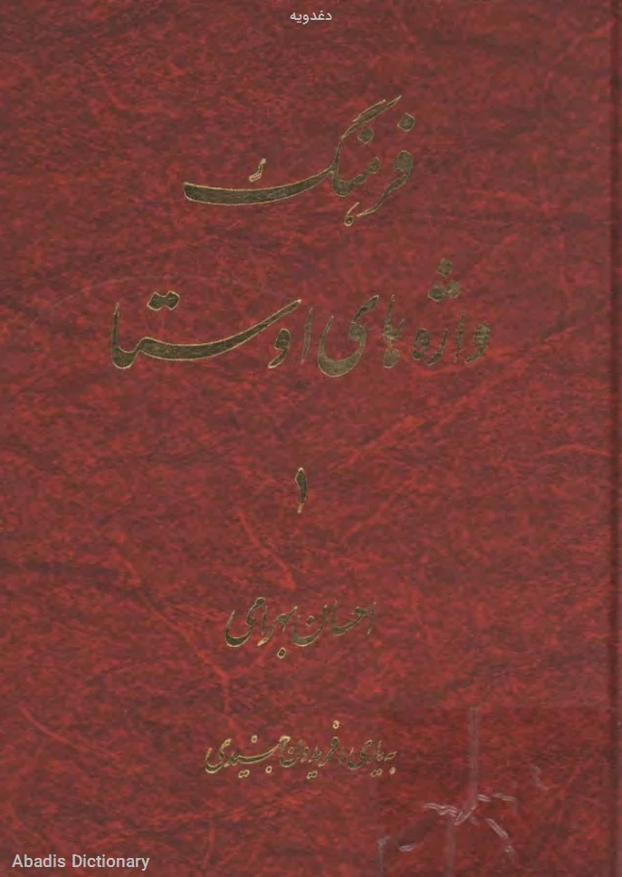 دغدویه