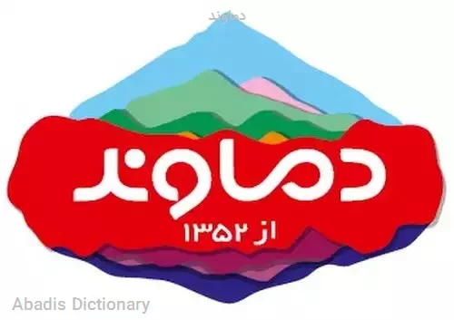 دماوند