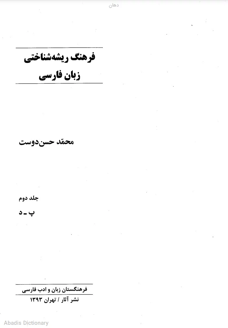 دهان
