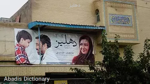 دهلیز
