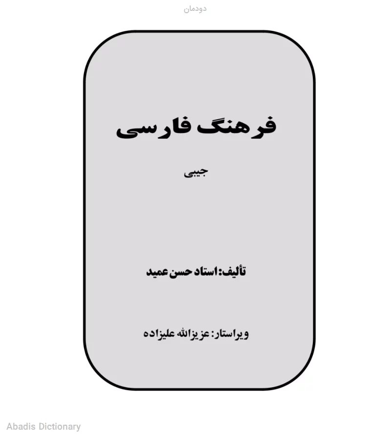 دودمان