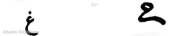 دوغ