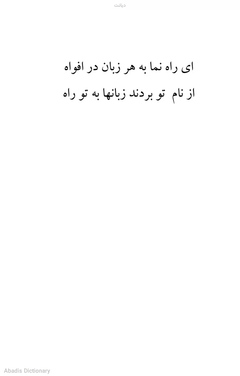 دیانت