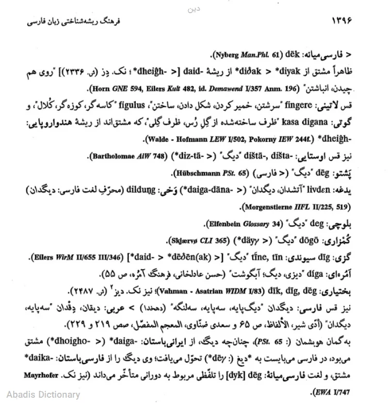 دین
