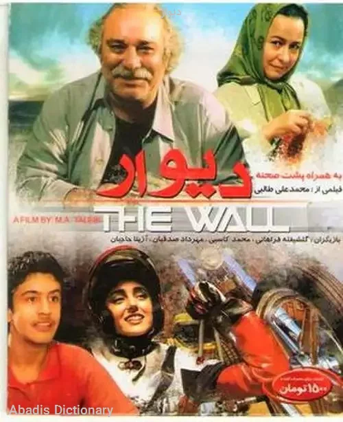 دیوار