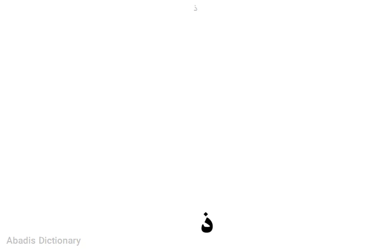 ذ