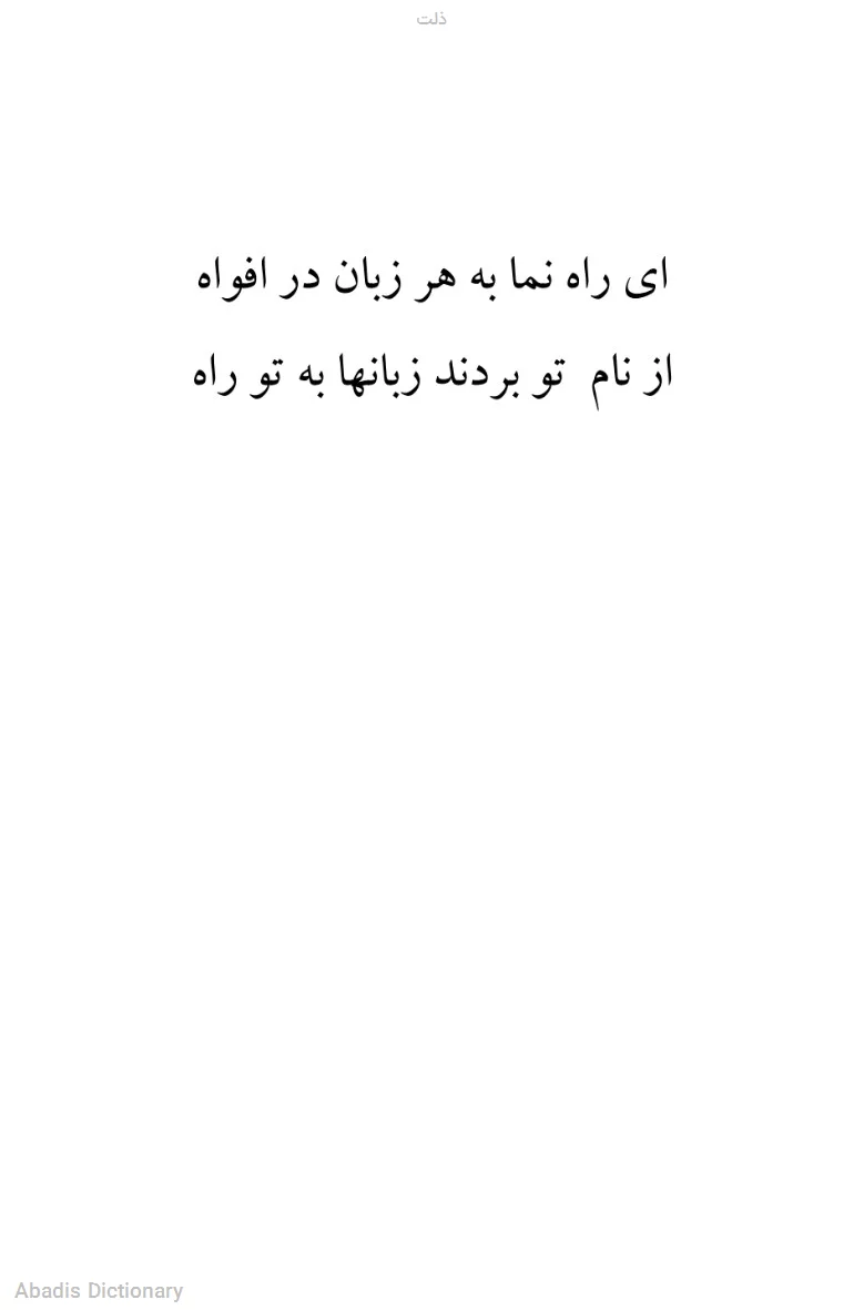 ذلت
