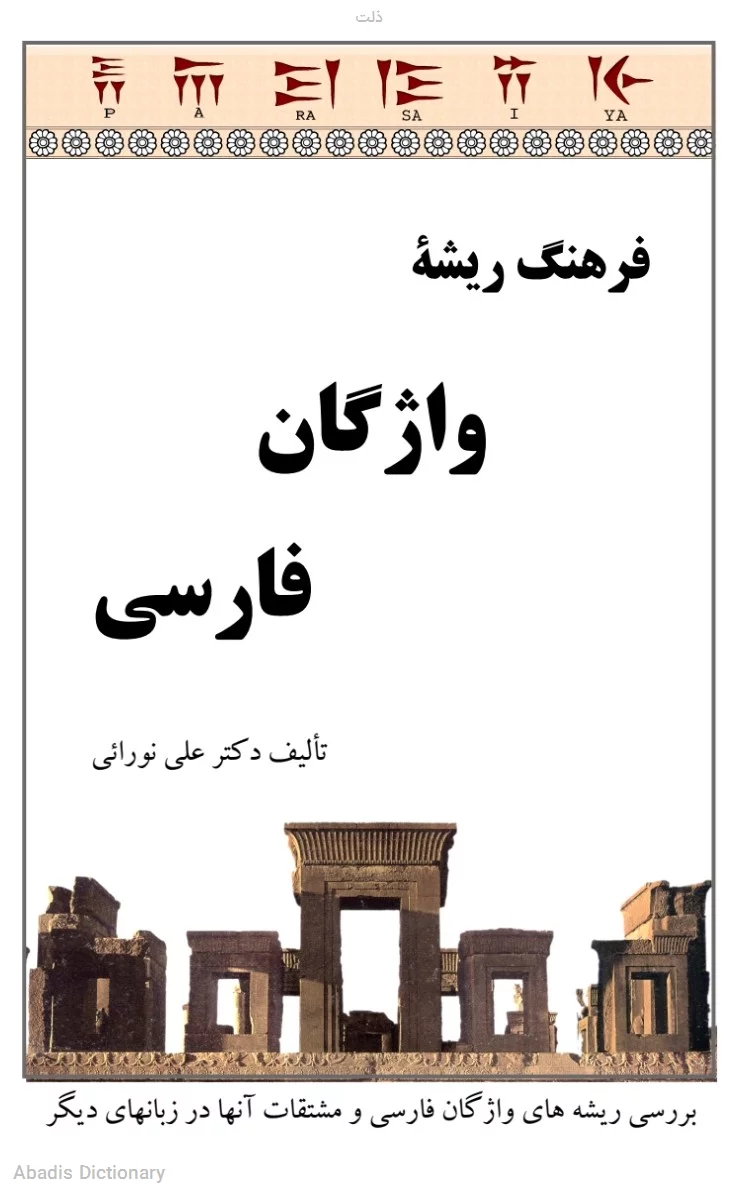 ذلت
