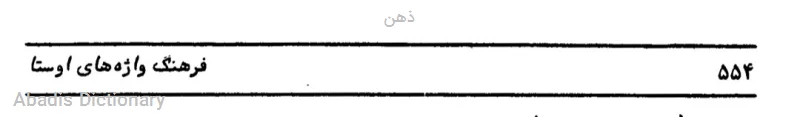 ذهن