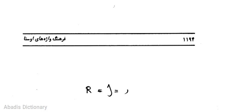 ر