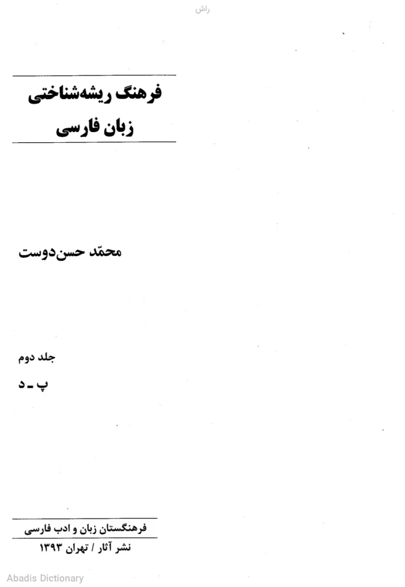 راش