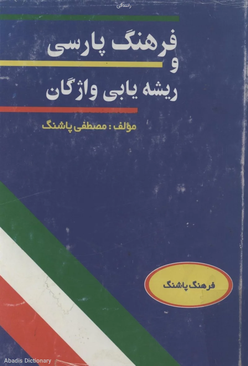 رانندگی