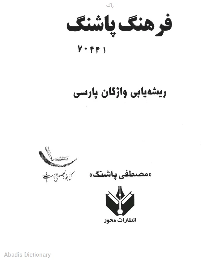 راک
