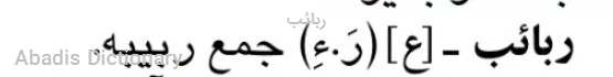 ربائب