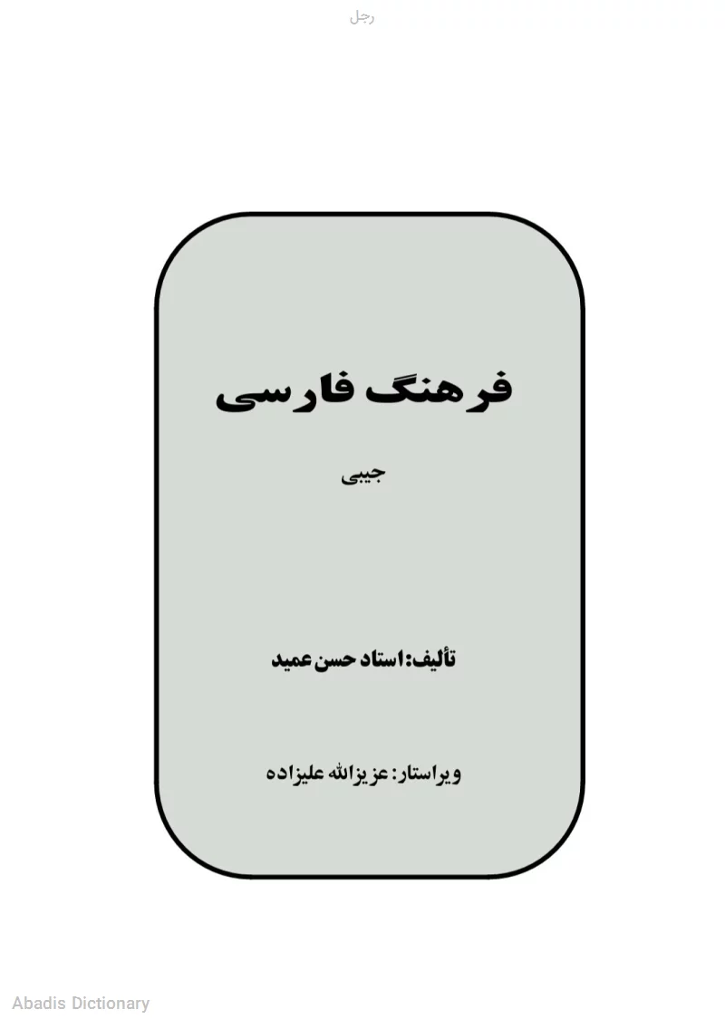 رجل