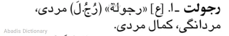 رجولت