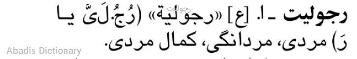 رجولیت