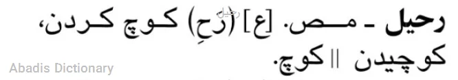 رحیل
