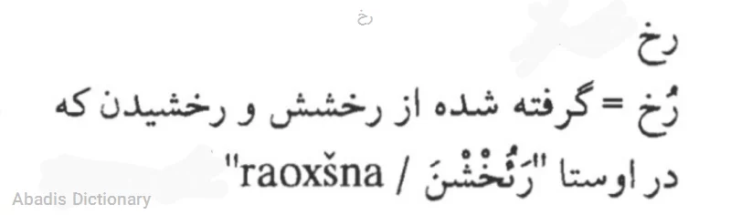 رخ
