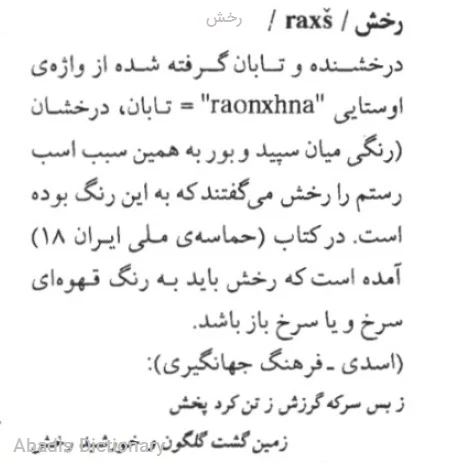 رخش