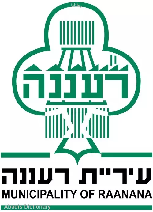 رعانانا