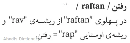 رفت