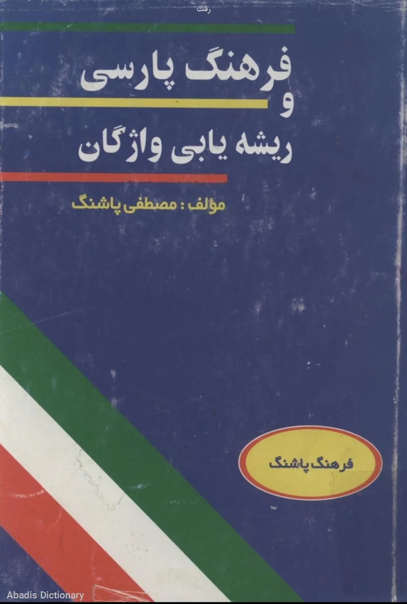 رفت