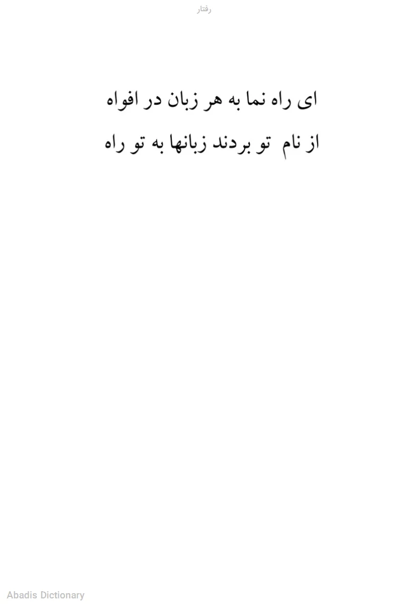 رفتار