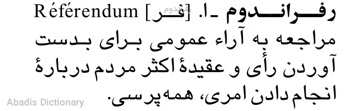 رفراندوم