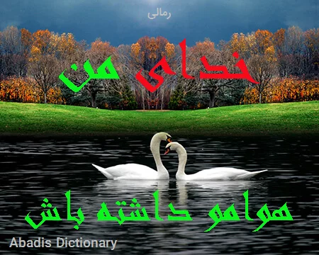 رمالی