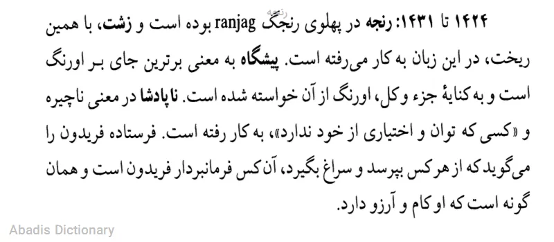 رنجه
