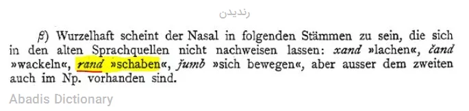 رندیدن