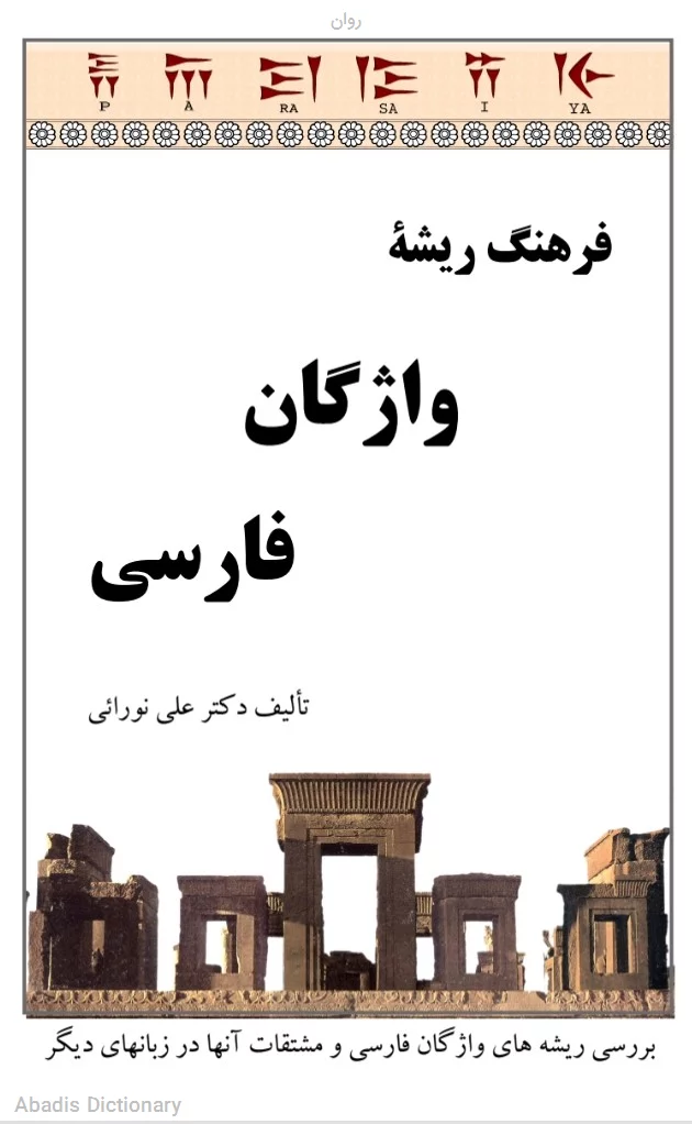 روان