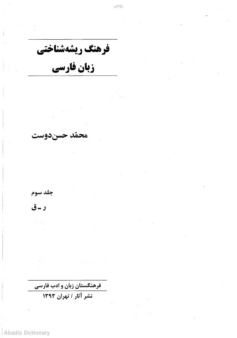 روس