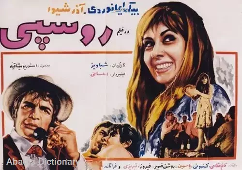 روسپی