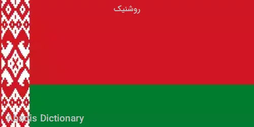 روشنیک