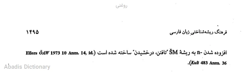 روغنی