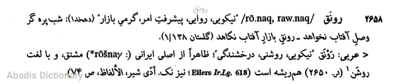 رونق
