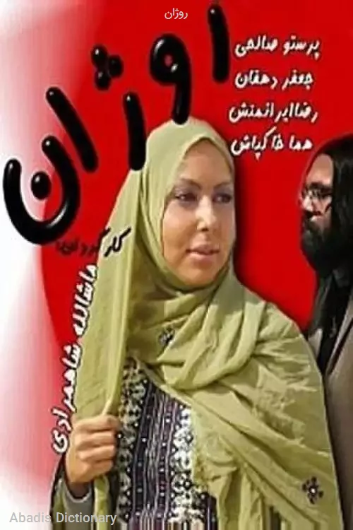 روژان