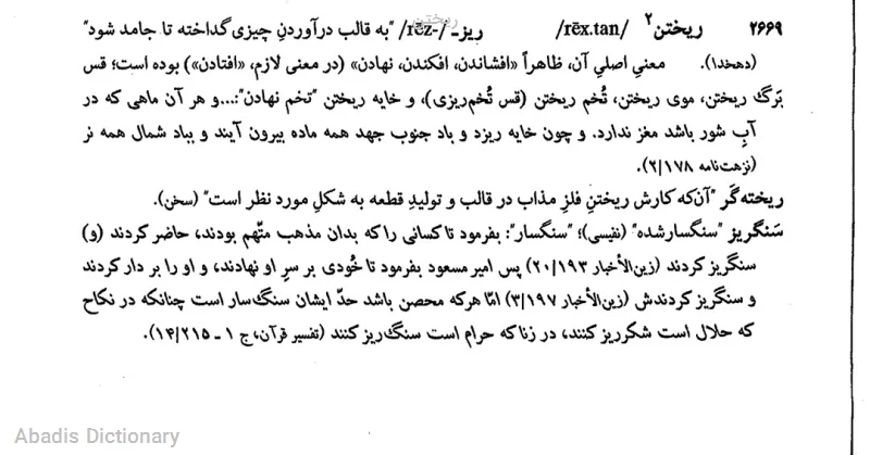 ریختن