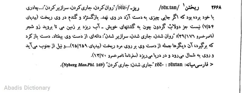 ریختنی