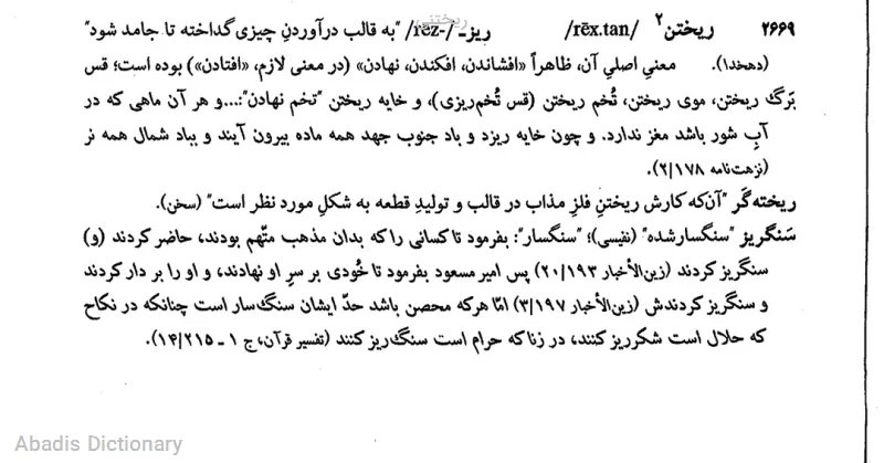ریختنی