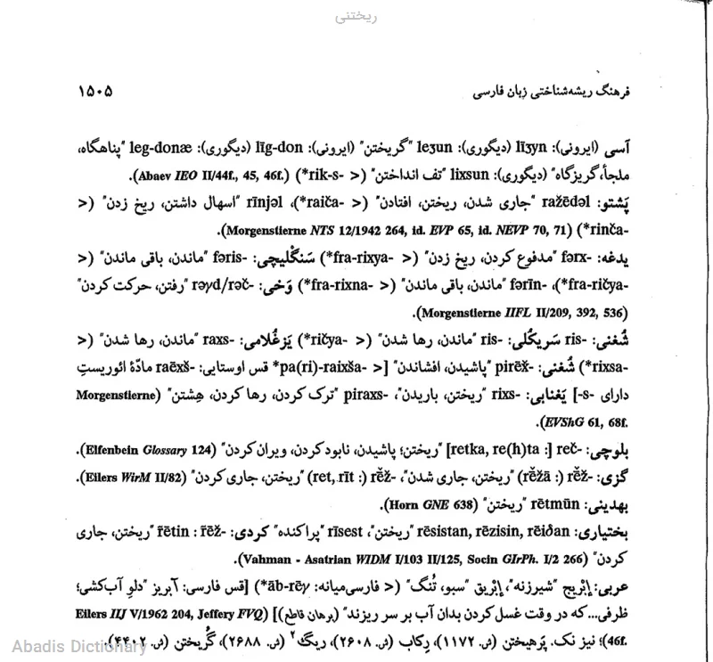 ریختنی