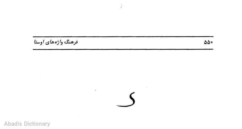 ز