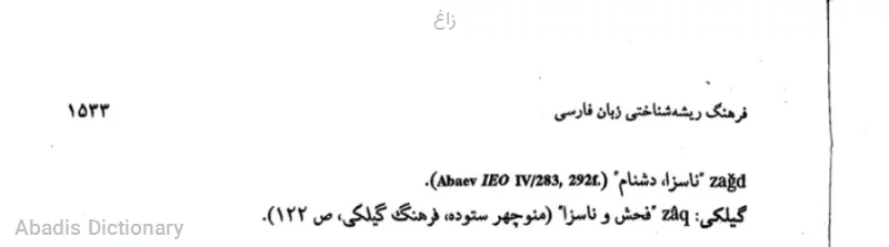 زاغ