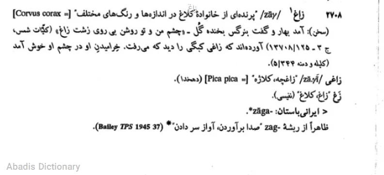 زاغ
