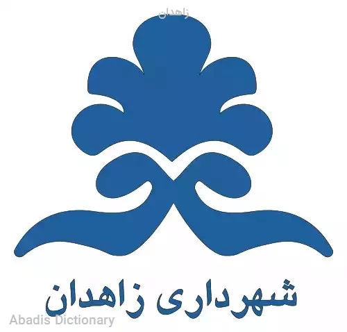 زاهدان