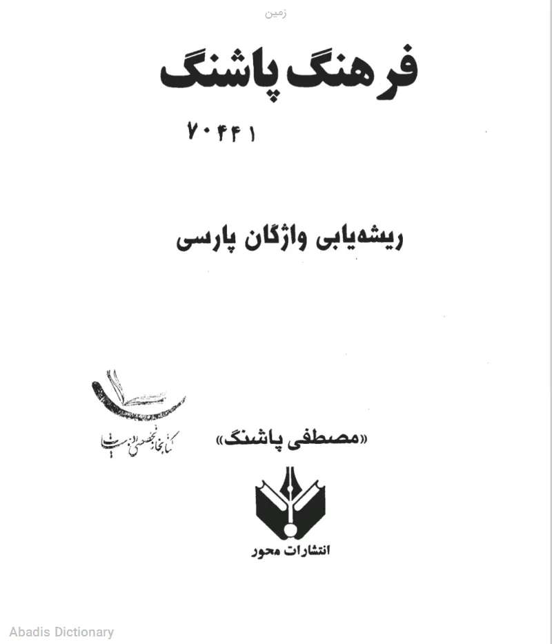 زمین