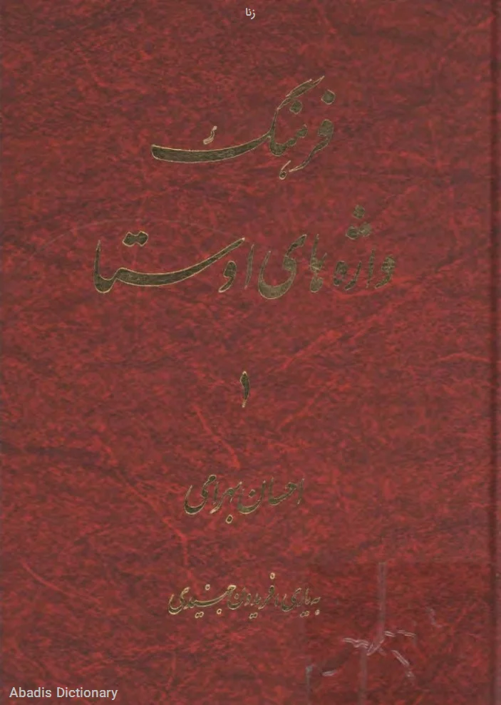 زنا