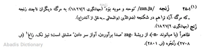 زنجه